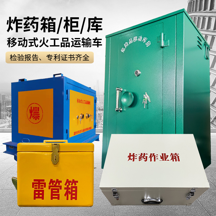 李沧易爆品存放柜 炸药柜 凯龙火工品存放柜型号解析与核心功能