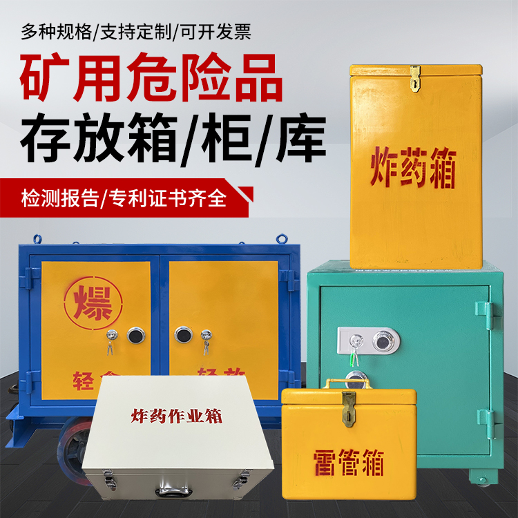 李沧爆破作业安全关键：为何必须配备专业危险品存放箱